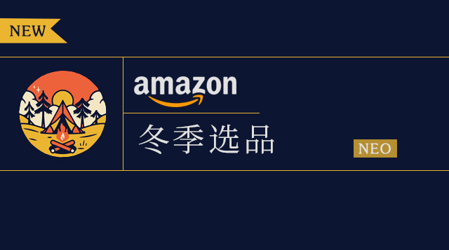 Amazon冬季选品