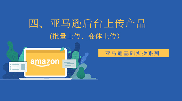 四、亚马逊后台上传产品