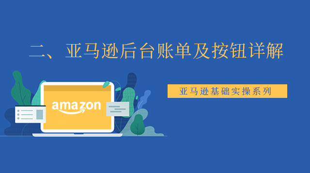 二、亚马逊后台账单及按钮详解