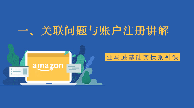 一、关联问题与账户注册讲解