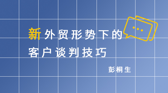 新外贸形势下的客户谈判技巧