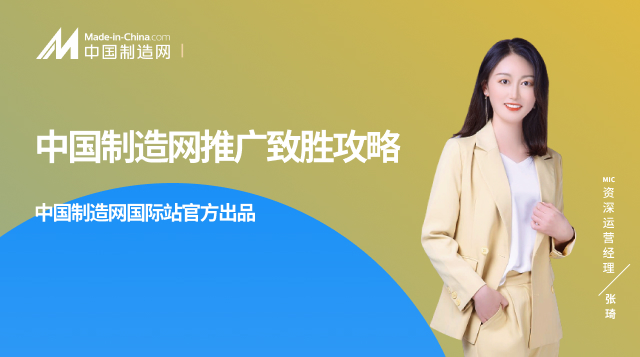 中国制造网推广致胜攻略
