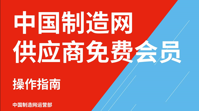 中国制造网供应商免费会员操作指南