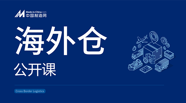 海外仓如何助力跨境卖家降本增效