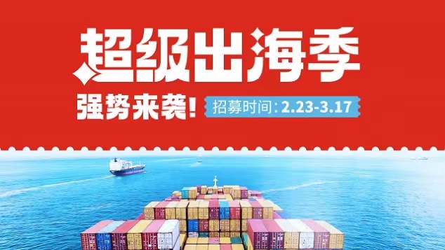 超级出海季场馆玩法解析合集